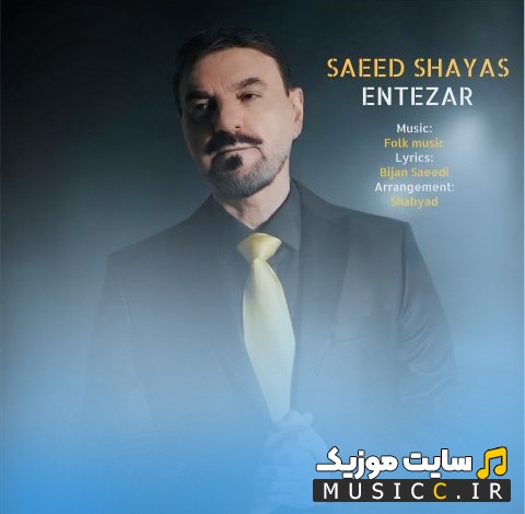 اهنگ جدید انتظار از سعید شایاس + متن کامل